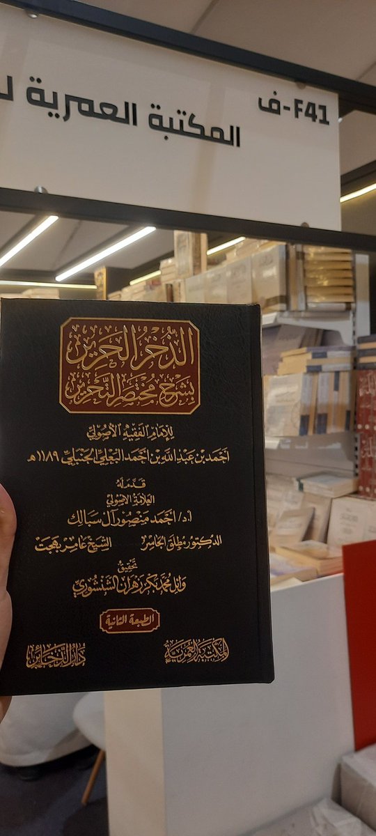 khalidmz83's tweet photo. وصل الي جناح المكتبة بمعرض الرياض الدولي للكتاب الطبعة التانية من كتاب الذخر الحرير
F41
#معرض_الرياض_الدولي_للكتاب_2022 
#معرض_الرياض_الدولي_للكتاب 
#المكتبة_العمرية_للنشر https://t.co/7uXibd7Cee