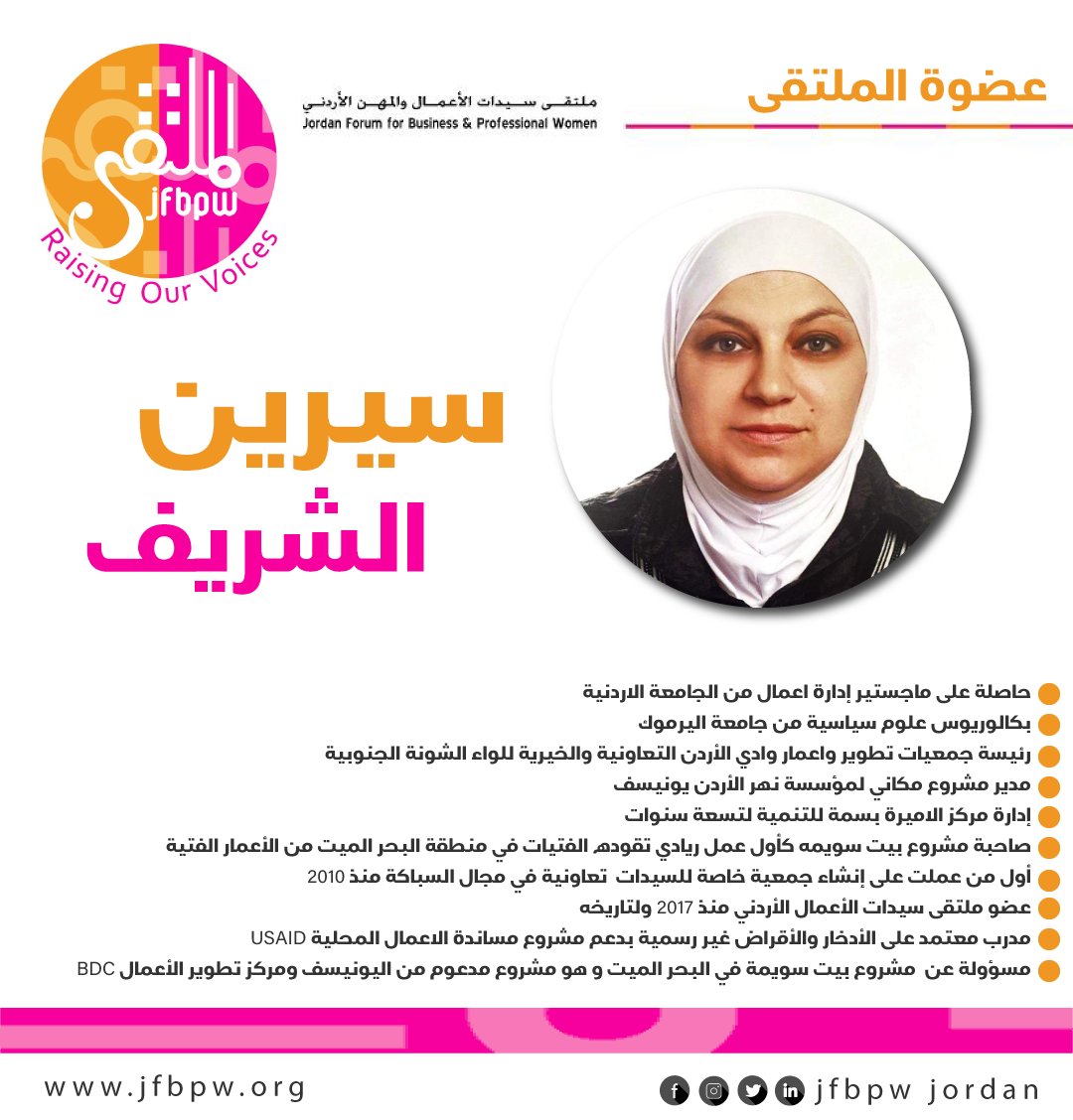 بروفايل الأسبوع 🌹
ملتقى سيدات الأعمال والمهن الأردني فخور بالعضوة سيرين الشريف ولعطائها المتميز كعضوة في ملتقى سيدات الأعمال والمهن الأردني..
نتمنى لك المزيد من التألق والنجاحات 🤲🌹