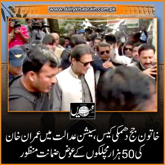 daily_khabrain's tweet photo. خاتون جج دھمکی کیس،سیشن عدالت میں عمران خان کی 50 ہزار مچلکوں کے عوض ضمانت منظور
@PTIofficial
@ImranKhanPTI
#femalejudge
#case
#SessionCourt
#50thousand
#BailGranted
#khabraindigital
#channelfivepakistan https://t.co/RGyDckNDgw