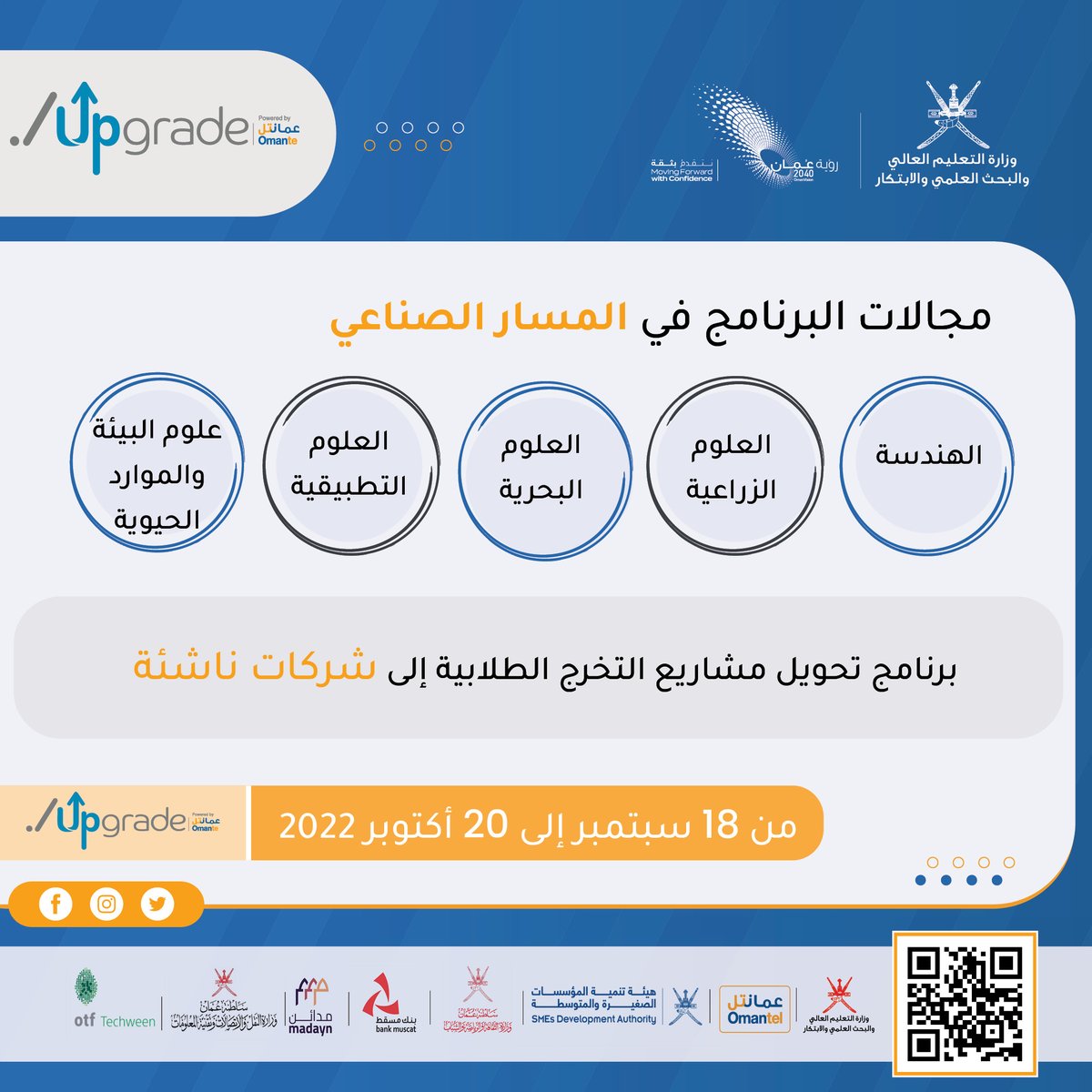 البحث العلمي والابتكار - سلطنة عمان (@ri_moheri) on Twitter photo مجالات برنامج تحويل مشاريع التخرج الى شركات ناشئة
🔴المسار الصناعي
@omanmohe
<a href="/Omantel/">Omantel عمانتل</a>
<a href="/BankMuscat/">بنك مسقط</a>
<a href="/riyadaom/">هيئة تنمية المؤسسات الصغيرة والمتوسطة</a>
<a href="/mtcitoman/">وزارة النقل والاتصالات وتقنية المعلومات</a>
<a href="/mcsy_om/">وزارة الثقافة والرياضة والشباب - سلطنة عُمان</a>
<a href="/OTF_Techween/">otf Techween</a>
<a href="/MadaynOman/">مدائن</a> مجالات برنامج تحويل مشاريع التخرج الى شركات ناشئة
🔴المسار الصناعي
@omanmohe
<a href="/Omantel/">Omantel عمانتل</a>
<a href="/BankMuscat/">بنك مسقط</a>
<a href="/riyadaom/">هيئة تنمية المؤسسات الصغيرة والمتوسطة</a>
<a href="/mtcitoman/">وزارة النقل والاتصالات وتقنية المعلومات</a>
<a href="/mcsy_om/">وزارة الثقافة والرياضة والشباب - سلطنة عُمان</a>
<a href="/OTF_Techween/">otf Techween</a>
<a href="/MadaynOman/">مدائن</a>