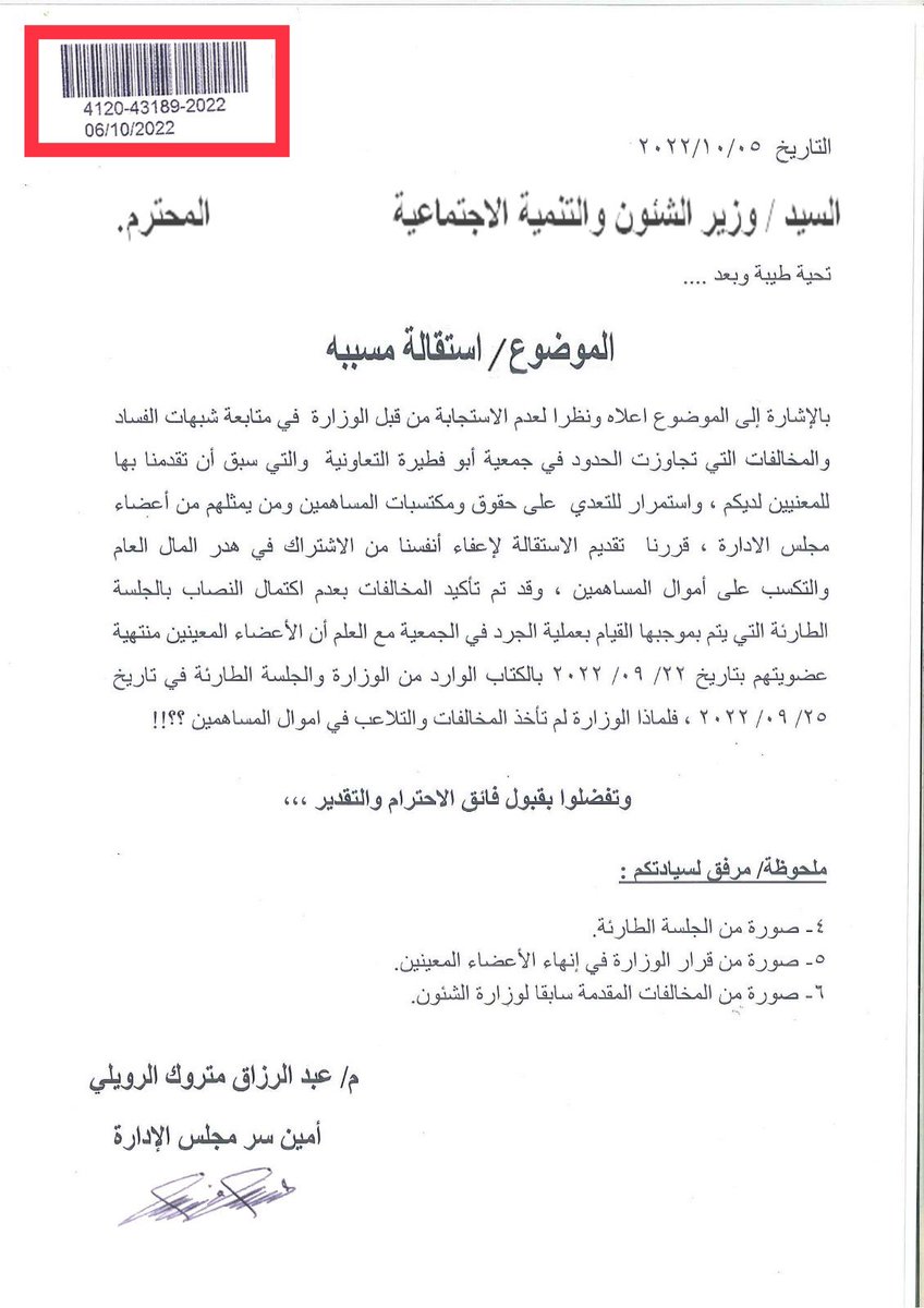 A_ALRUWAILIQ8's tweet photo. اخواني مساهمي جمعية أبوفطيرة التعاونية أبلغكم بتقديمي استقالتي من عضوية مجلس الادارة، وذلك مع بعد استمرار التجاوزات والمخالفات الإدارية والمالية رغم تقديمي شكاوى عدة للمسؤولين في وزارة الشؤون.

سائلا الله عزوجل للجمعية مجلس إدارة جديد قادر على تحقيق تطلعاتكم.
 #جمعية_ابوفطيرة https://t.co/uZuOQLRKiB