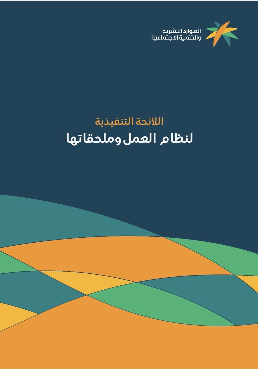 mohammedalataih's tweet photo. آخر نسخة من اللائحة التنفيذية لنظام العمل ١٤٤٤ه‍.

https://t.co/GizjudoSnY https://t.co/vbk42JqSUd