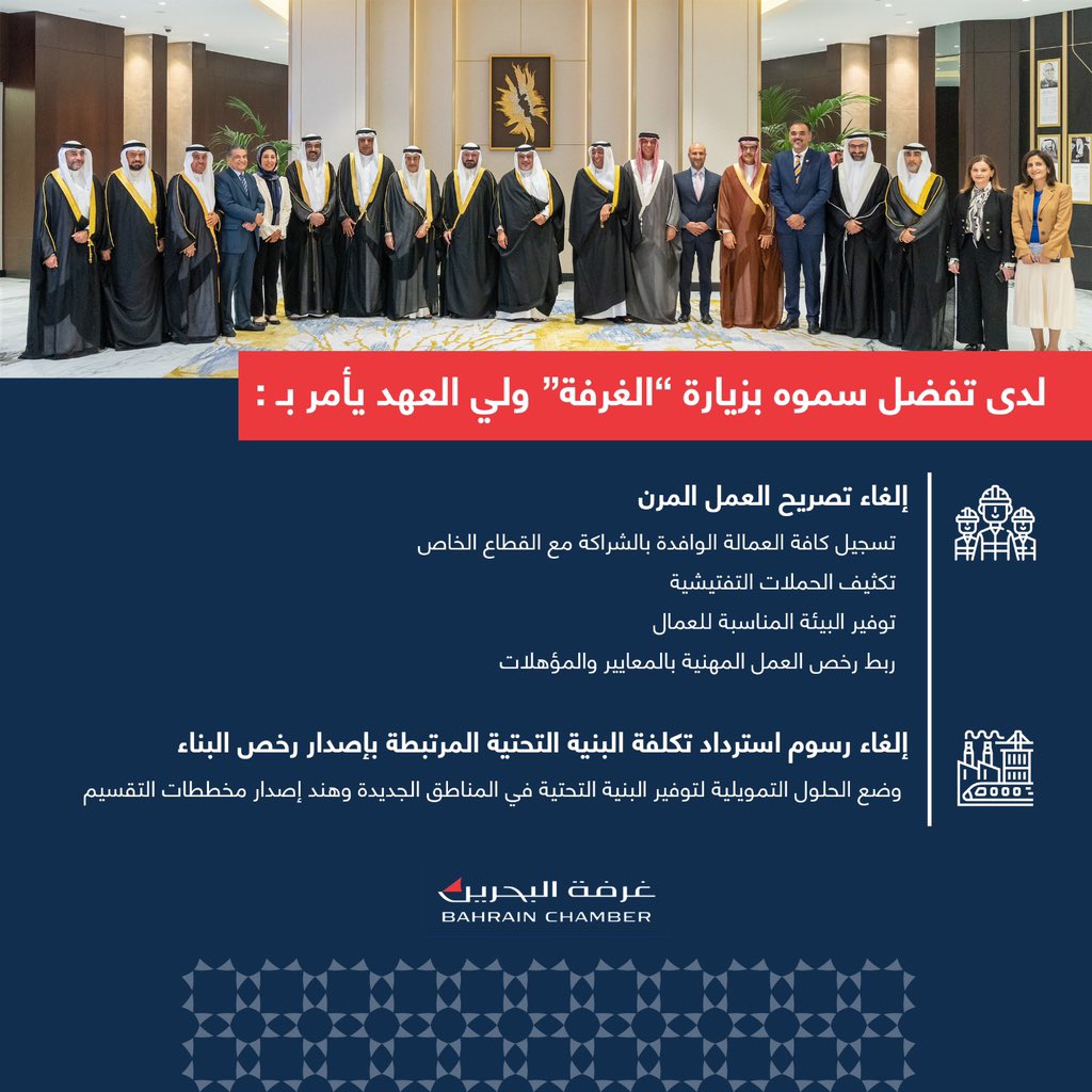 bahrainchamber's tweet photo. تفضل سمو ولي العهد بزيارة غرفة البحرين 
#البحرين 
#bahrain 
#غرفة_البحرين 
#bahrainchamber https://t.co/RlggCp5Ebd