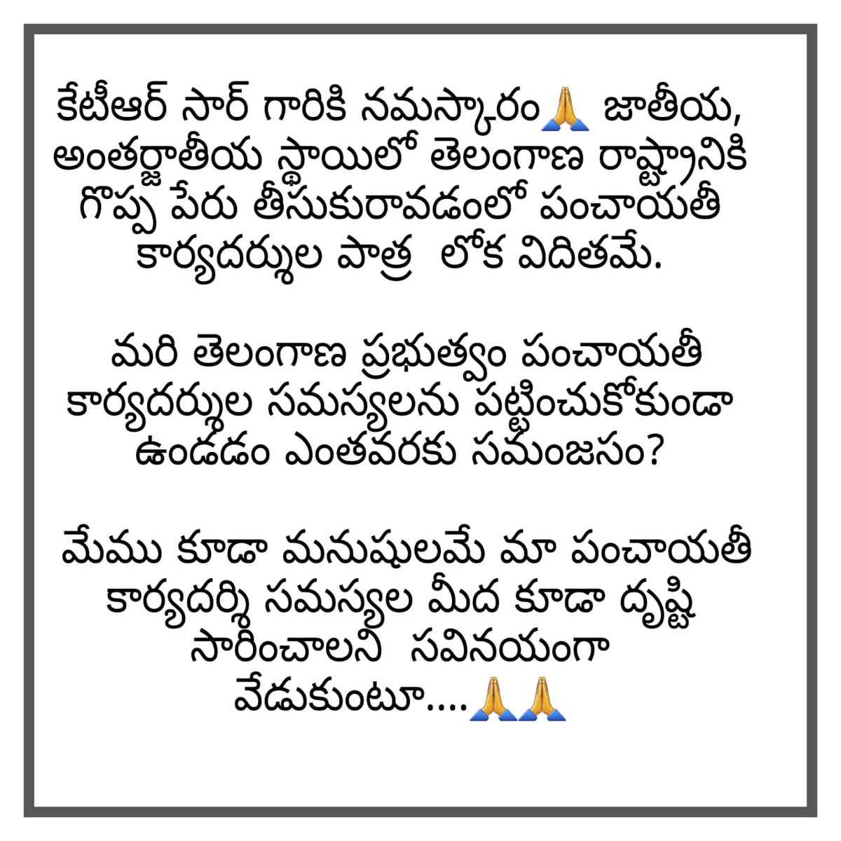 tpsf2019's tweet photo. #askktr #ktramarao
KTR సర్ గారికి నమస్కారం. జాతీయ, అంతర్జాతీయ స్థాయిలో తెలంగాణ రాష్ట్రానికి గొప్ప పేరు తీసుకురావడంలో జూనియర్ పంచాయతీ కార్యదర్శుల పాత్ర లోక విదితమే. మరి తెలంగాణ ప్రభుత్వం జూనియర్ పంచాయతీ కార్యదర్శుల సమస్యలను పట్టించుకోకుండా ఉండటం ఎంతవరకు సమంజసం?
#JPSREGULARIZATION https://t.co/uPrO9LaL2f