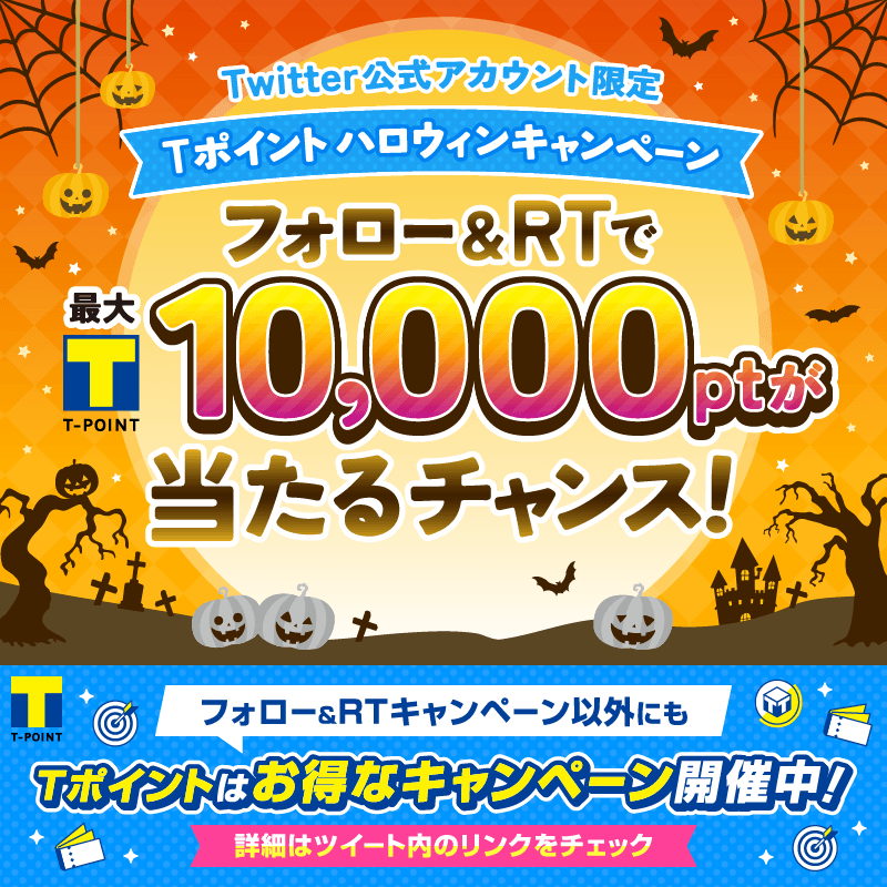 vpoint_official's tweet photo. #Tポイント からハロウィンのプレゼント！
#Tポイントハロウィンキャンペーン

🎁応募方法
1⃣@tpointをフォロー
2⃣この投稿をリツイート
3⃣当選結果がDMへ✉️

詳細はバナーをクリック

その他の開催中のキャンペーンはこちら
☞https://t.co/veyNUNAI9O