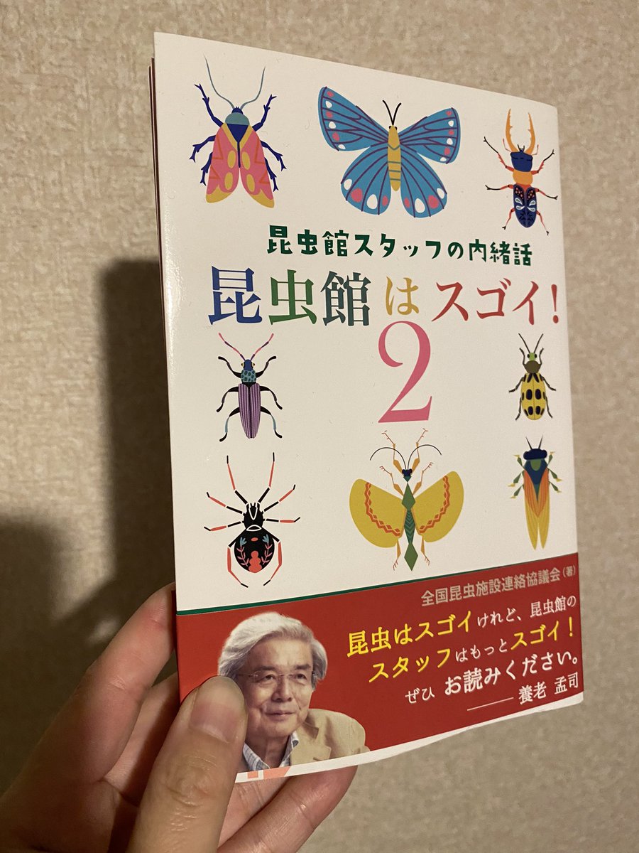 625141's tweet photo. 友人がプレゼントしてくれた本、「昆虫館はスゴイ！2」面白かったーー！！…2でもまだまだ語りきれないっんじゃない？って感じたので、次巻を期待してしまうわ！
ほんとオススメの本です！ https://t.co/ccAQBZ1DlA