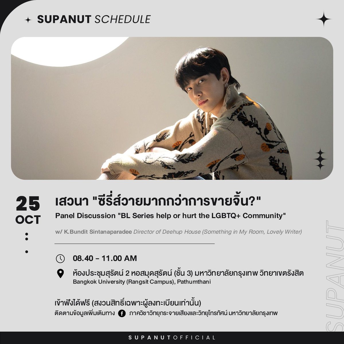 SupanutOfficial's tweet photo. [ 📌 @supanut_l's schedule ]

พี่นัทเข้าร่วมเสวนา "ซีรี่ส์วายมากกว่าการขายจิ้น?"

🗓 25 ต.ค. 65
🕠 8.40 - 11.00 น.
📍 มหาวิทยาลัยกรุงเทพ วิทยาเขตรังสิต
⚠️ สงวนสิทธิ์เฉพาะผู้ลงทะเบียนเท่านั้น

ติดตามรายละเอียดเพิ่มเติมทางเพจ : https://t.co/dCh50IJVlM

#supanut ⟢
#Myaries ⟢ https://t.co/Z8itCVXmk1