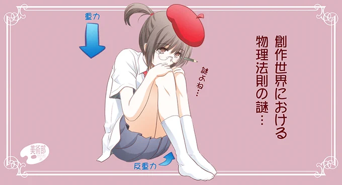 創作世界における物理法則の謎… 