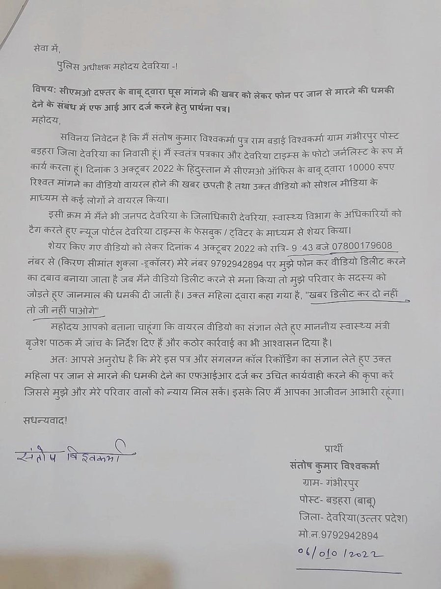देवरिया टाइम्स के पत्रकार संतोष विश्वकर्मा को जान से मारने की धमकी के संबंध में पुलिस अधीक्षक देवरिया से की गई शिकायत।

सीएमओ ऑफिस में रिश्वत लेने के वायरल वीडियो के संबंध में गोरखपुर निवासी किरण शुक्ला पत्नी स्व. सीमांत शुक्ला ने पत्रकार को जान से मारने की धमकी दी थी। 
<a href="/PMOIndia/">PMO India</a>
