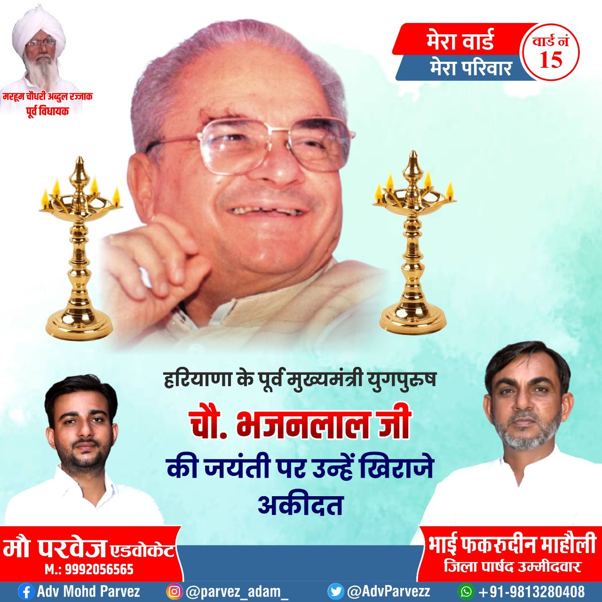 FakruddinMaholi's tweet photo. हरियाणा के पूर्व मुख्यमंत्री, युगपुरुष स्व. चौधरी भजनलाल जी की जयंती पर उन्हें खिराजे अकीदत पेश करता हूं।

@bishnoikuldeep 
@bbhavyabishnoi 
 
#ChAbdulRajjak_ExMLA
#ChFakruddinMaholi

आपका अपना
भाई फकरूद्दीन माहोली
जिला पार्षद उम्मीदवार वार्ड नं 15 https://t.co/WJ0r1H5bBC