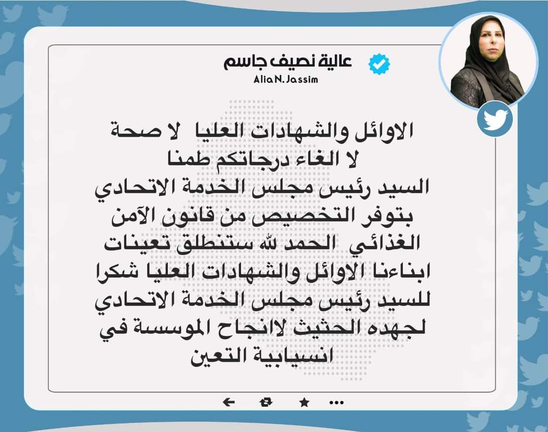 الاوائل والشهادات العليا  لا صحة 
لا الغاء درجاتكم طمنا 
السيد رئيس مجلس الخدمة الاتحادي   
بتوفر التخصيص من قانون الآمن الغذائي  
الحمد لله ستنطلق تعينات ابناءنا الاوائل والشهادات العليا شكرا للسيد رئيس مجلس الخدمة الاتحادي لجهده الحثيث لاانجاح الموسسة في انسيابية التعين