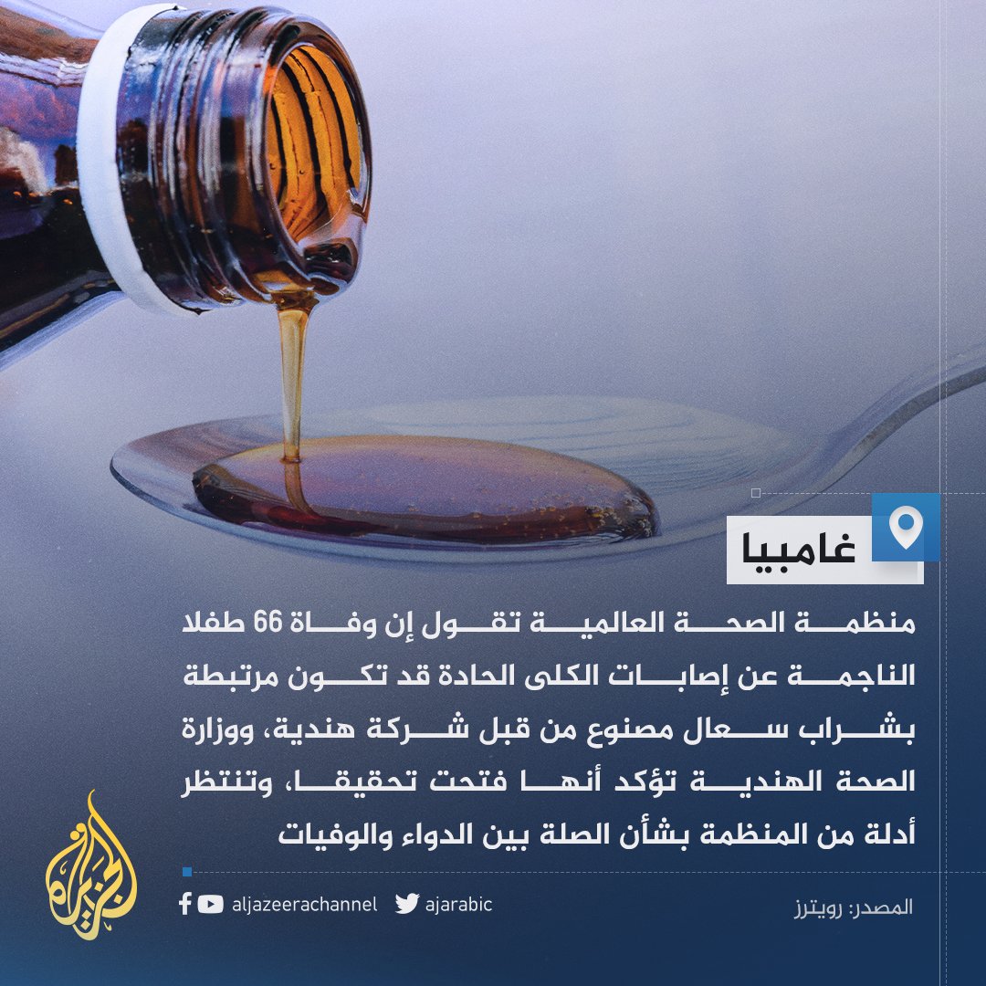 AJArabic's tweet photo. شراب سعال مصنوع في #الهند متهم بالتسبب بوفاة عشرات الأطفال في #غامبيا https://t.co/8EBqGP4cMX