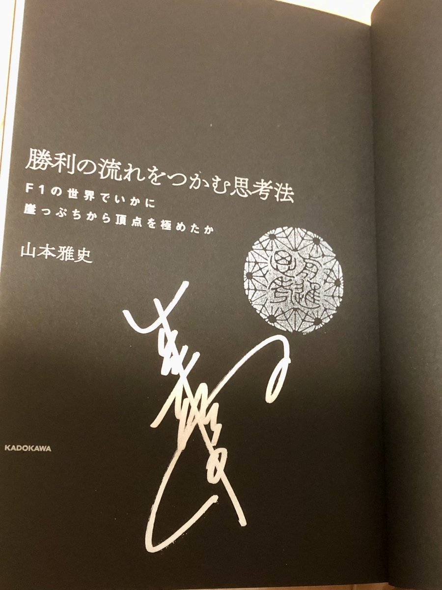 pako_pako_0510's tweet photo. 山本雅史さん著の「勝利を流れをつかむ思考法」届いた
サインまで入ってる😊
#F1jp #Honda #Redbull #alpharauri #teamgoh #山本雅史 https://t.co/j4R6DdlHay