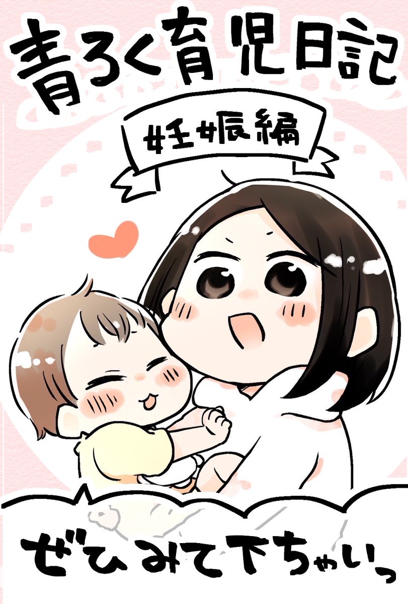ええっ!?
お膝に乗って応援してた、あの漫画が
「まんがタウン」に載ったんでちか!?
娘ちゃんも応援してくれた
『青ろく育児日記』!!!
今回は妊娠編だ!!?!!
10/5発売のまんがタウン11月号にてよろしくどうぞー!!!!!!
#まんがタウン #青ろく絵日記