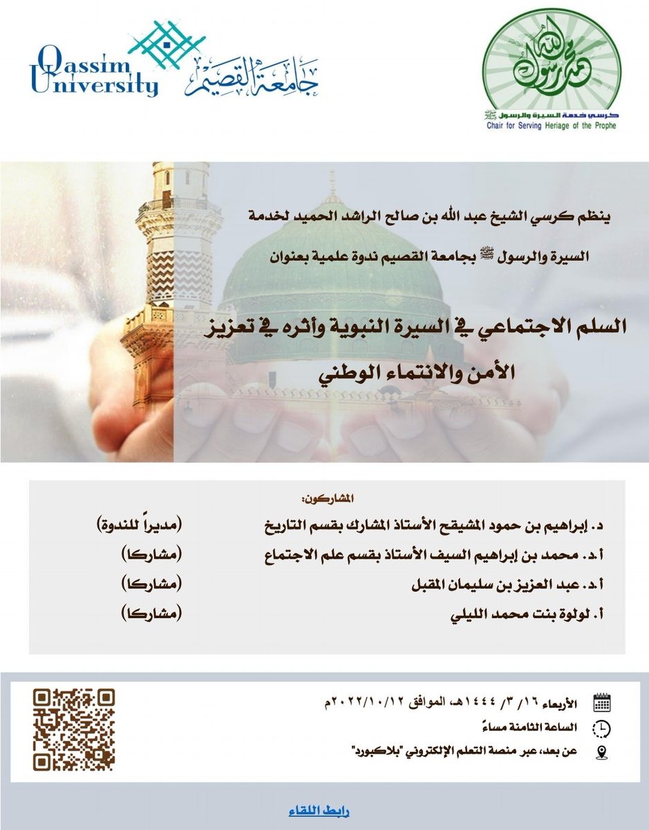alsayrah's tweet photo. "السلم الاجتماعي في السيرة النبوية، وأثره في تعزيز الأمن والانتماء الوطني"

ندوة علمية ينظمها الكرسي @alsayrah ويشارك فيها:

د.إبراهيم بن حمود المشيقح
أ.د.محمد بن إبراهيم السيف
أ.د.عبدالعزيز بن سليمان المقبل
أ.لولوة بنت محمد الليلي

الأربعاء ١٦/٣/١٤٤٤ 
الثامنة مساء
#جامعة_القصيم https://t.co/cTBiD2AxFa