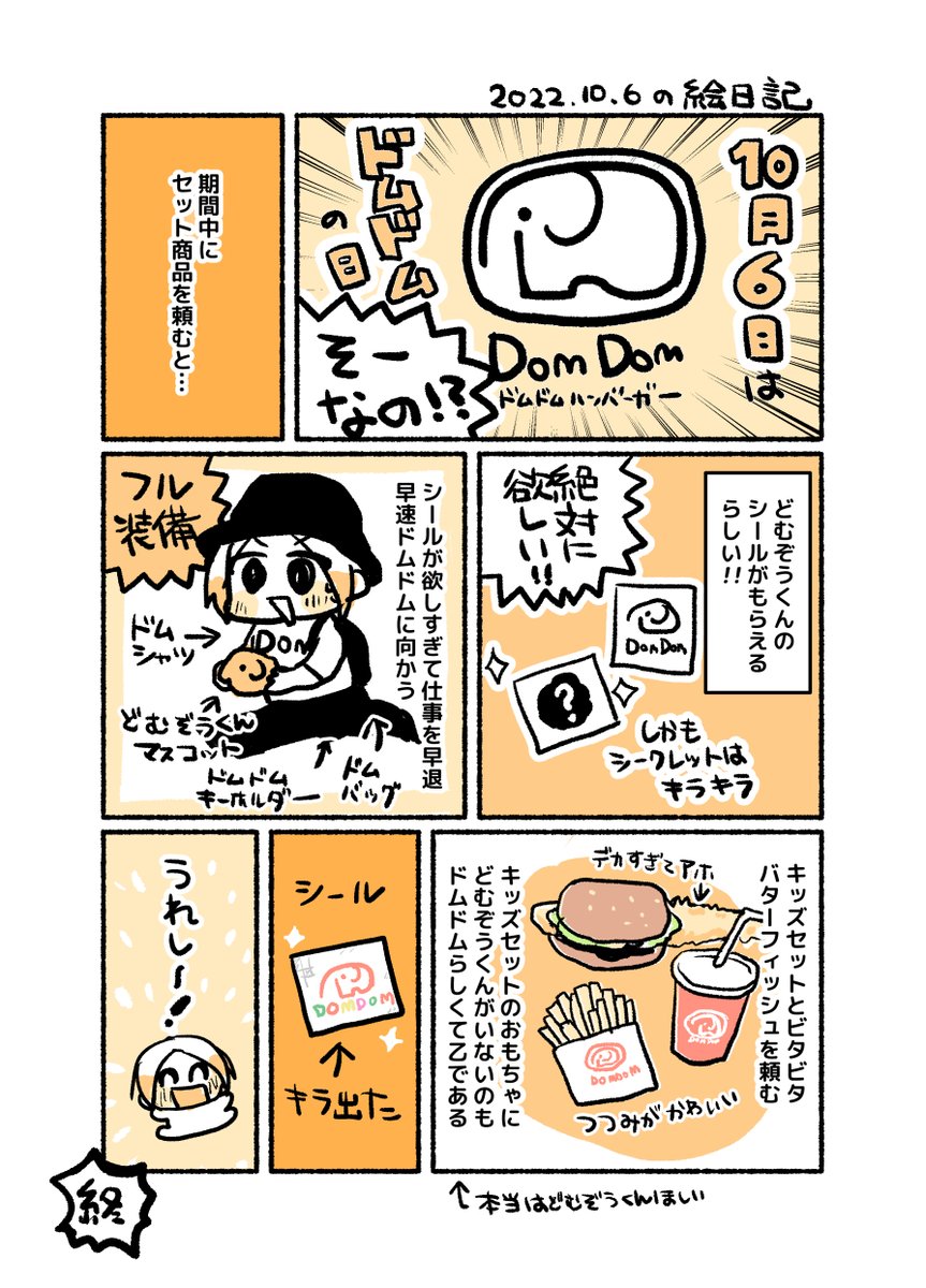 絵日記(ドムドムの日) 