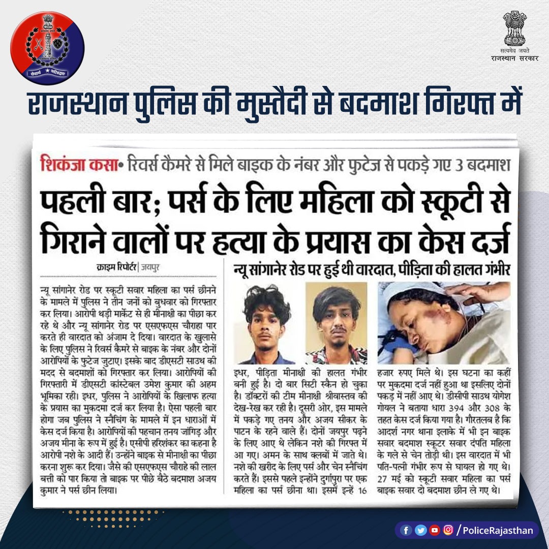 PoliceRajasthan's tweet photo. अपराधियों के खिलाफ #राजस्थान_पुलिस का त्वरित व सख्त एक्शन।

पर्स छीनकर महिला को गिराने का है मामला, पकड़े गए 3 अपराधी।
 
हत्या के प्रयास का केस किया गया दर्ज। 

पुलिस ने #CCTV से जुटाए बाइक के नम्बर और फुटेज।

#RajasthanPolice

@jaipur_police https://t.co/Rg3MmJPYj1