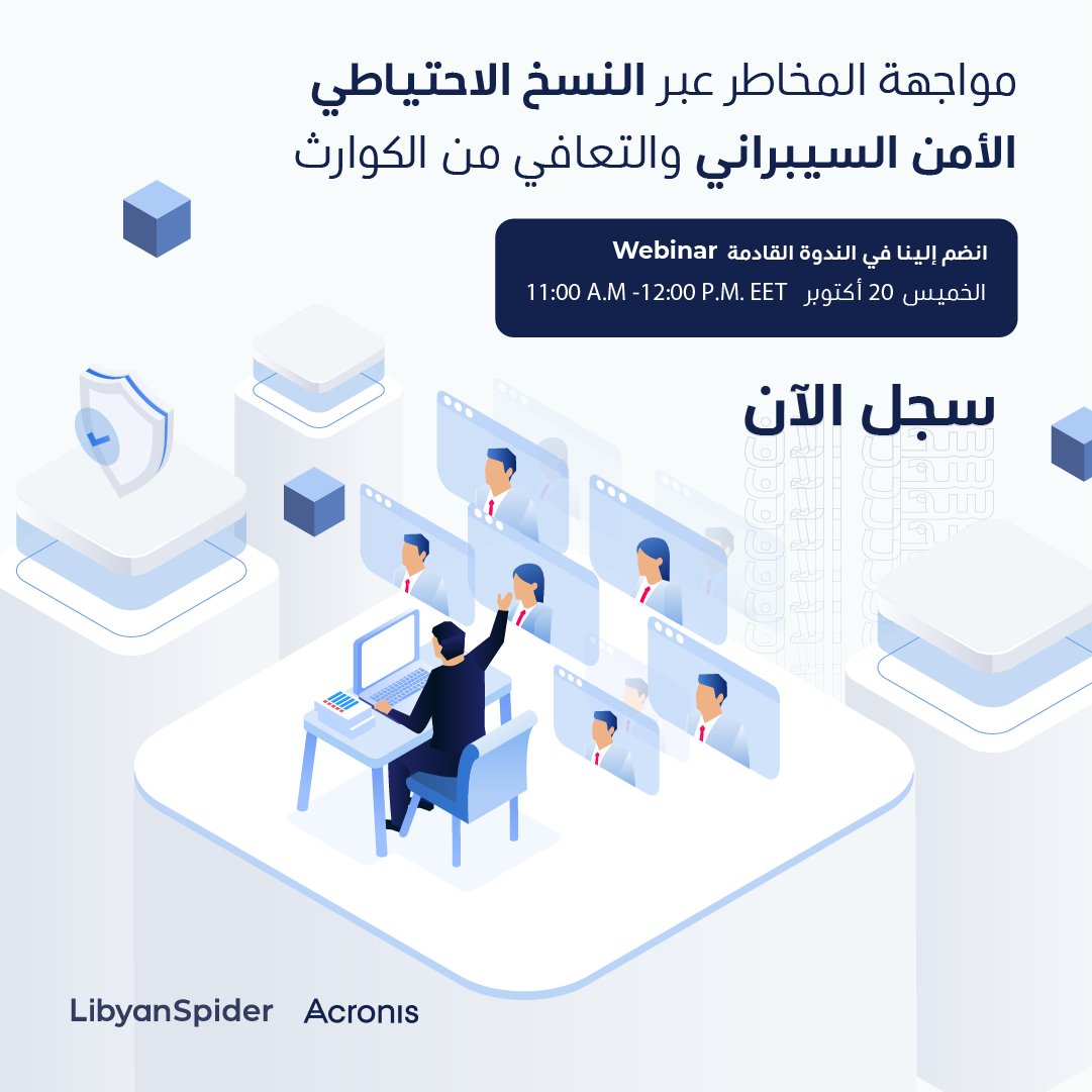كيف تواجه مختلف المخاطر غير المتوقّعة لعملك في عالم مليء بالمتغيّرات؟ 
انضم إلينا في الندوة القادمة "Webinar"!
الخميس 20 أكتوبر الجاري - على تمام الساعة 11:00 صباحًا حسب التوقيت المحلّي.
يسعدنا حضورك، تعرّف على التفاصيل وسجّل الآن:
ls.ly/3CETAA5 

#LibyanSpider #Webinar