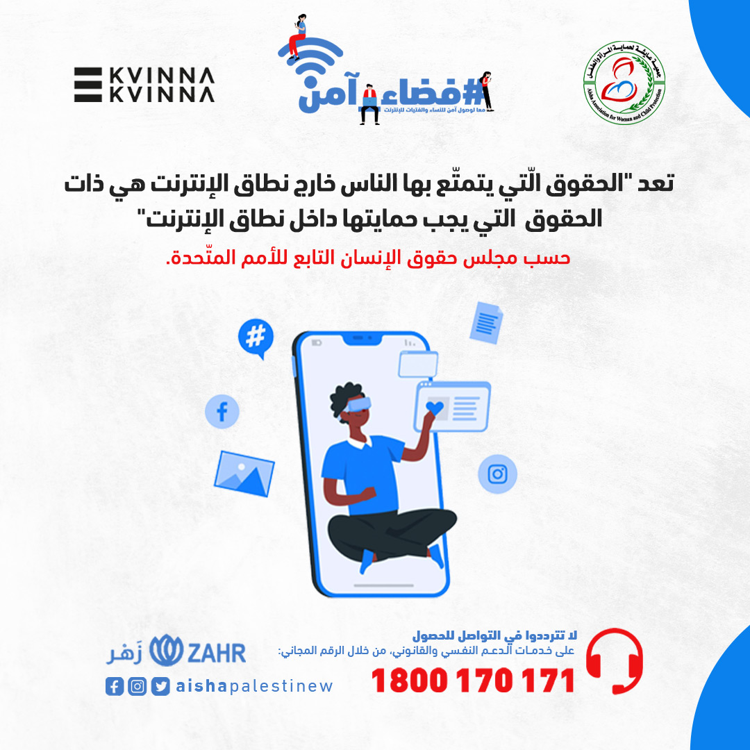 sultanjoha's tweet photo. يعد "الحقوق الّتي يتمتّع بها الناس خارج نطاق الإنترنت هي ذات الحقوق التي يجب حمايتها داخل نطاق الإنترنت". حسب مجلس حقوق الإنسان التابع للأمم المتّحدة. 
#فضاء_آمن  #عايشة https://t.co/DFJYZlWC4o
