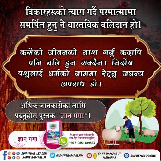 बली प्रथा बन्द गरौँ 
जीव हिंसा महापाप