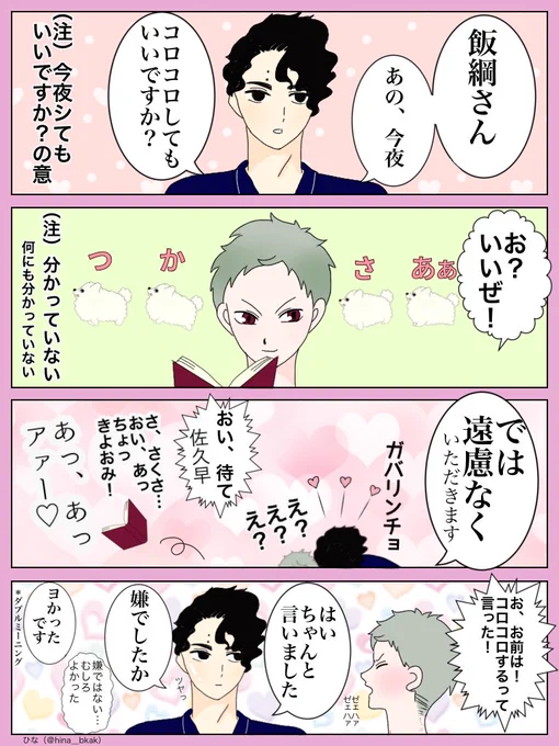 これは「コロコロする」を万能な言葉だと思っているサクサの付き合っている大人佐久飯♡

*かりりんさんと今朝話をしていて「こんな佐久飯はいる!」となり閃いた話です✨素敵な妄想の種をどうもありがとうございました💕 