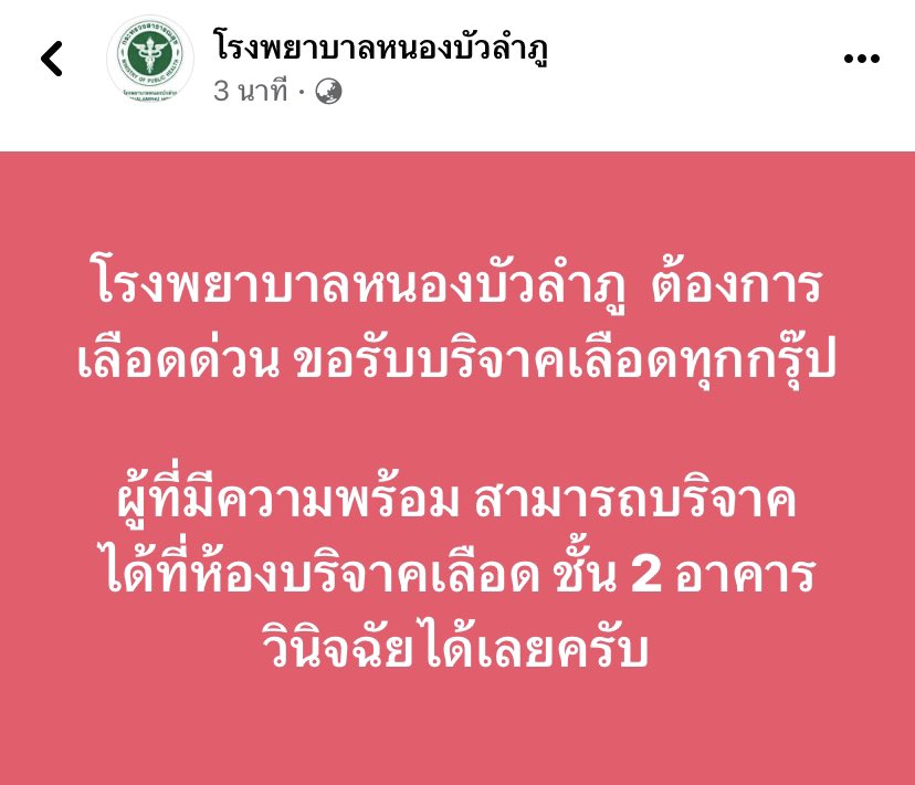 mee_nasmii's tweet photo. ตอนนี้โรงพยาบาลต้องการเลือดเพื่อสำรองใช้ ขอเชิญชวนประชาชนใกล้เคียงบริจาคได้นะคะ  #กราดยิงหนองบัวลำภู https://t.co/QORVDCB2v4