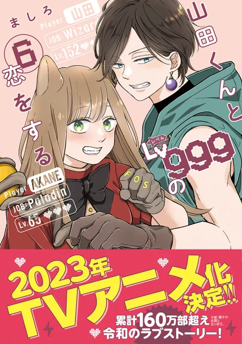 山田くんとLv999の恋をする第6巻2022年10月21日発売予定ですコスプレしている二人の表紙が目印です。どうぞよろしくお願いします! 
