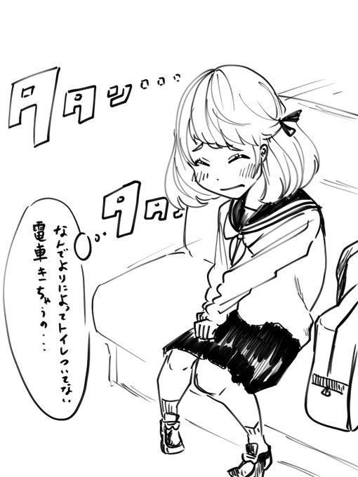 トイレのない電車#おしっこ#おしがま 