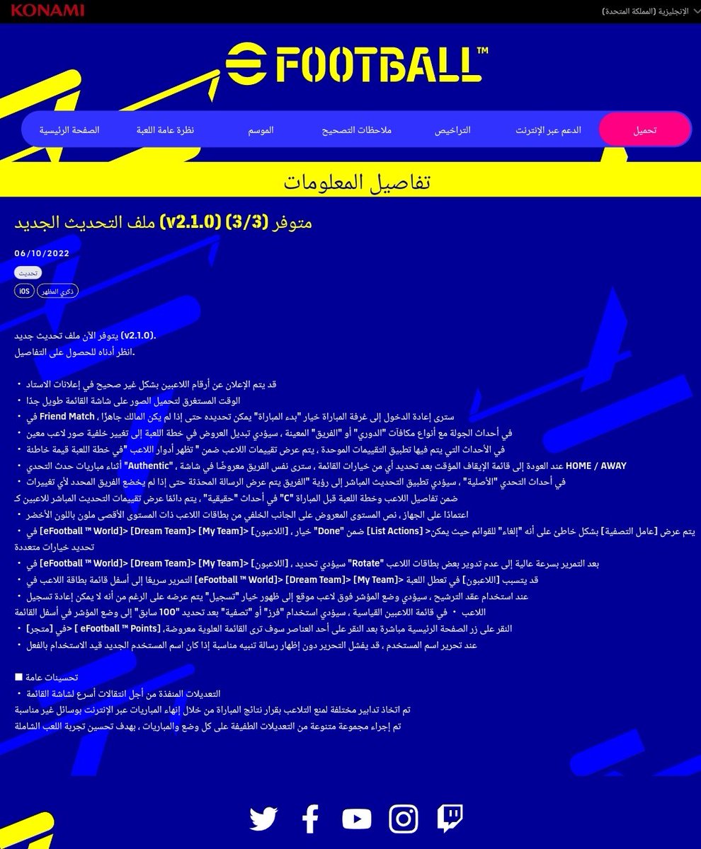 🔰جميع معلومات تحديث (2.1.0) 🔥🔰
               باللغة العربية 🇸🇦

🔰 حجم التحديث 🔰
PS5: 5,2 GB
PS4: 44,29 GB
XBOX: 18,06 GB

#efootball23 #eFootball2023Mobile
#PS4live #PS4share #PS5 #PS4live
#PS5Share #update #XboxOne