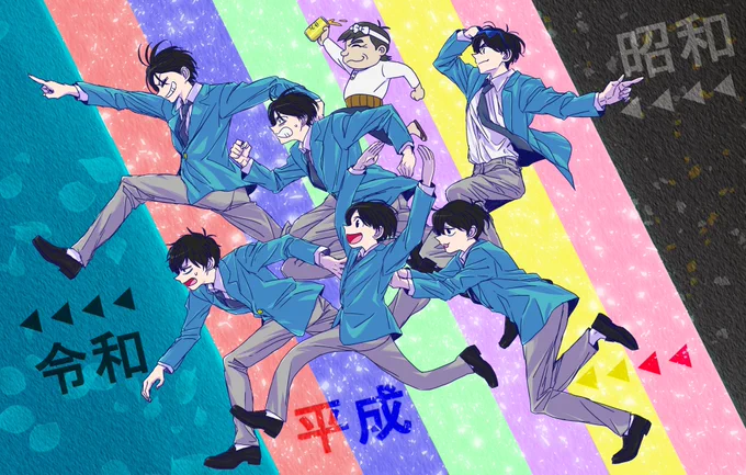 #おそ松さん7周年この絵を描いた当時はまだ新年号が決まってなくて「令和」の部分が「????」でした。感慨深い…もう7年経ったっていうのと、時代問わず今も変わらず多くの人達に愛され続けているという事実が…目頭熱くなっちまうよ…これからも追いかけ続けるからね…おめでとう!! 