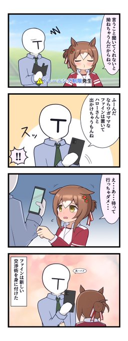 #ウマ娘
#ファインモーション
カウンター・カウンター 