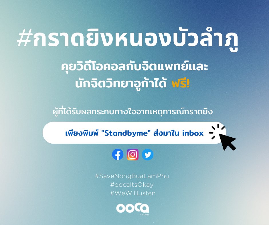 oocaok's tweet photo. ทุกท่านที่ได้รับผลกระทบจากการสูญเสียจาก #กราดยิงหนองบัวลําภู สามารถเข้าปรึกษาพูดคุยกับนักจิตแพทย์และนักจิตวิทยาผ่านแอพ Ooca ฟรีเพียงพิมพ์ข้อความ Standbyme ทางInbox อูก้าจะรีบดำเนินการเพื่อให้ทุกท่านได้พูดคุยกับผู้ให้คำปรึกษาได้อย่างรวดเร็วที่สุด
#Saveหนองบัวลำภู #Standbyme #ooca https://t.co/49RpxvAo1W