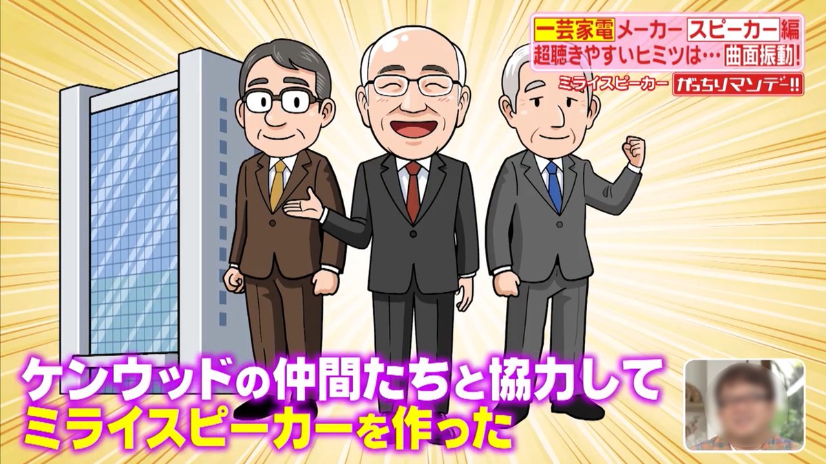 先日放送の「がっちりマンデー!!」で従来のスピーカーより声が聞き取りやすいと評判のミライスピーカーの開発秘話のイラストを担当しました。ケンウッドのエンジニアだった宮原さんが昔の蓄音機の形からヒントを得て開発に至ったのだそうです。テレビを見るお年寄りに評判とのことですよ。 