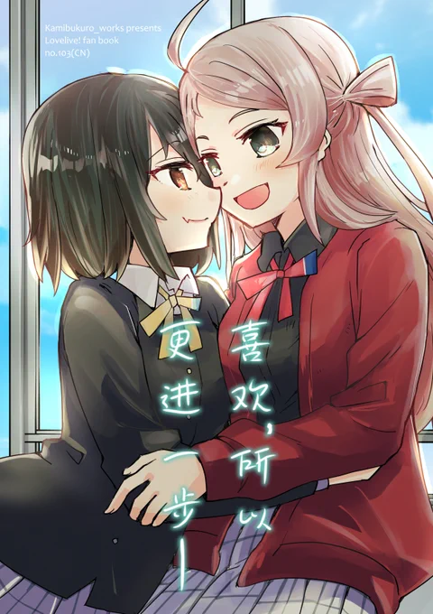 岚栞同人本《喜欢,所以更进一步--》中文电子版👼🔖
钟岚珠和三船栞子,开始了恋人间的交往。
这是一个以采访事件为契机,为了了解彼此,两人的互动开始升温的故事
#ランしお
爱发电(可以使用支付宝) https://t.co/Rlwbgc2SKq
BOOTH https://t.co/mVuB2ZNcJ5 