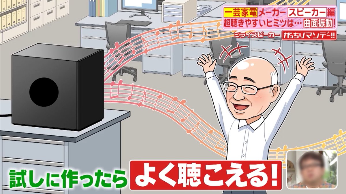 先日放送の「がっちりマンデー!!」で従来のスピーカーより声が聞き取りやすいと評判のミライスピーカーの開発秘話のイラストを担当しました。ケンウッドのエンジニアだった宮原さんが昔の蓄音機の形からヒントを得て開発に至ったのだそうです。テレビを見るお年寄りに評判とのことですよ。 