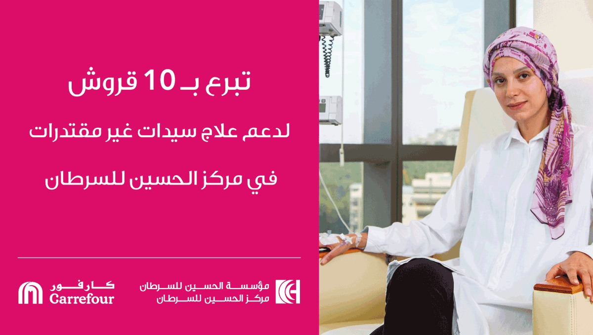 KHCFKHCC's tweet photo. دعم رحلة علاج سيدات في مركز الحسين للسرطان بإمكانه أن يكون جزءا من رحلة تسوقك اليومية من فروع كارفور في المملكة. تبرع بـ 10 قروش اختياريا مضافة إلى فاتورتك وكن داعمهم خلال هذه الرحلة. 
@carrefourjo
#صورة_للحياة_افحصي #سرطان_الثدي #سرطان #الاردن 
#BreastCancerAwarenessMonth https://t.co/Jq4oJL06WX