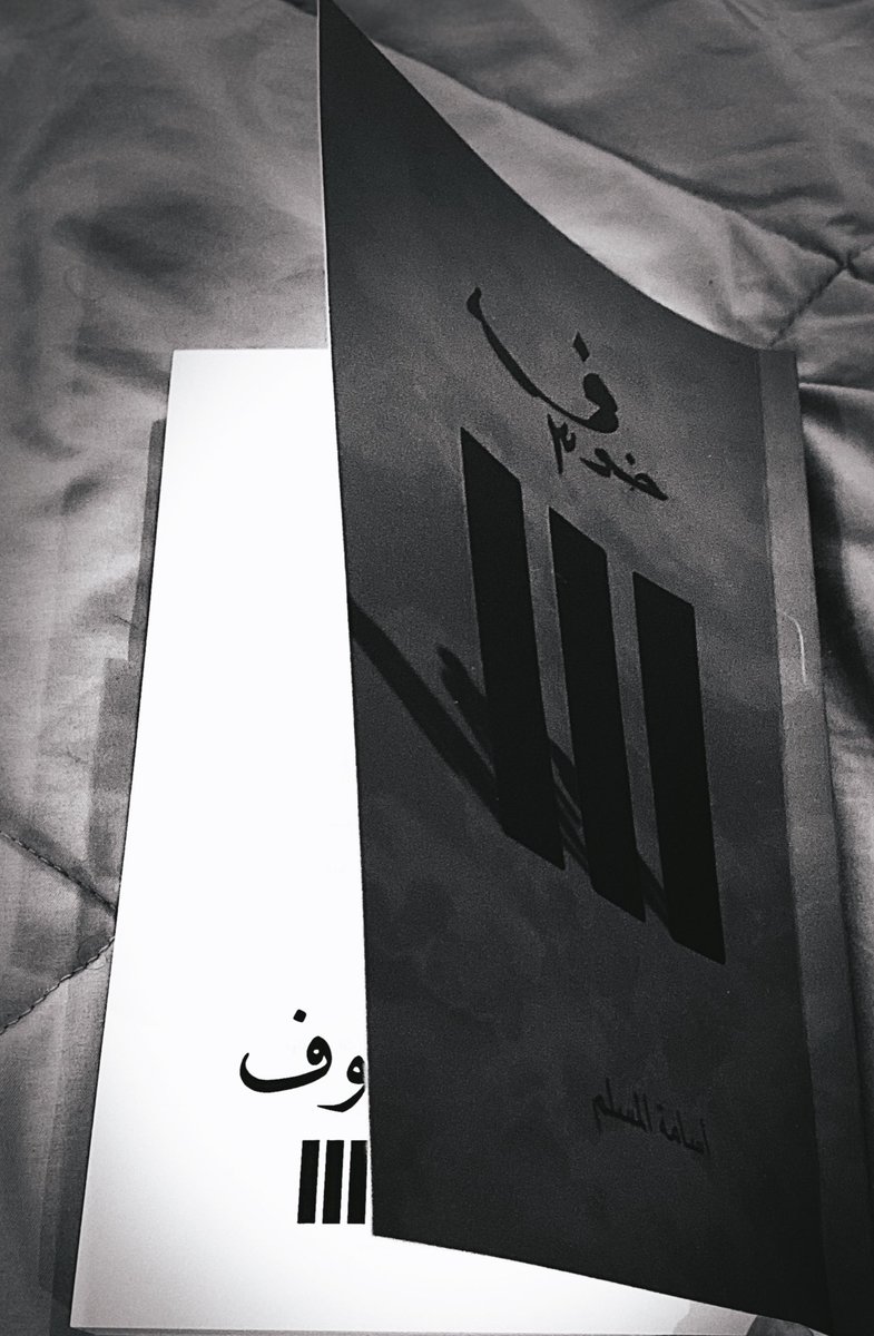xAtheir's tweet photo. وتطرفنا في الخّوف .. 
وسلمناه زمام حياتنا.. 
فأصبحنا عبيداً له.. 

#خوف٣ https://t.co/LXRcGicYFI