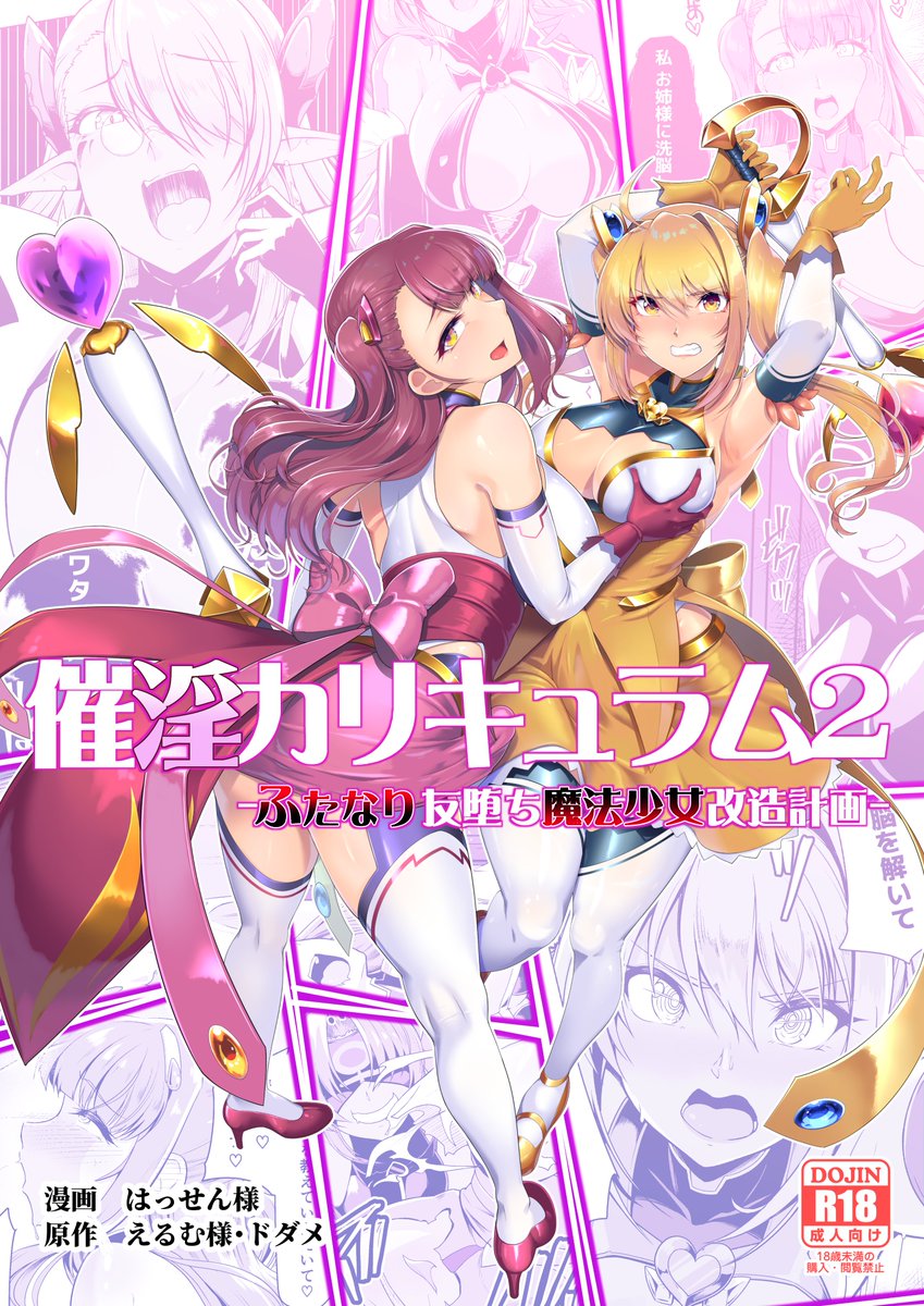 【定期宣伝 累計6000DL突破しました!】
催淫カリキュラム2-ふたなり友堕ち魔法少女改造計画-

DLsite → 
https://t.co/7n9w81kmQ6

FANZA →
https://t.co/EDc43hL0cG

メロンブックス →
https://t.co/Q3qt12hAoF 