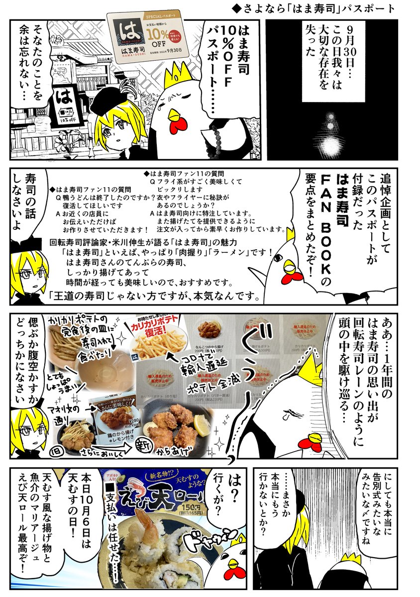 ◆変な生き物と女の子が揚げ物を食べまくる漫画
◆第28羽「はま寿司10%OFFパスポート」#あげ神 