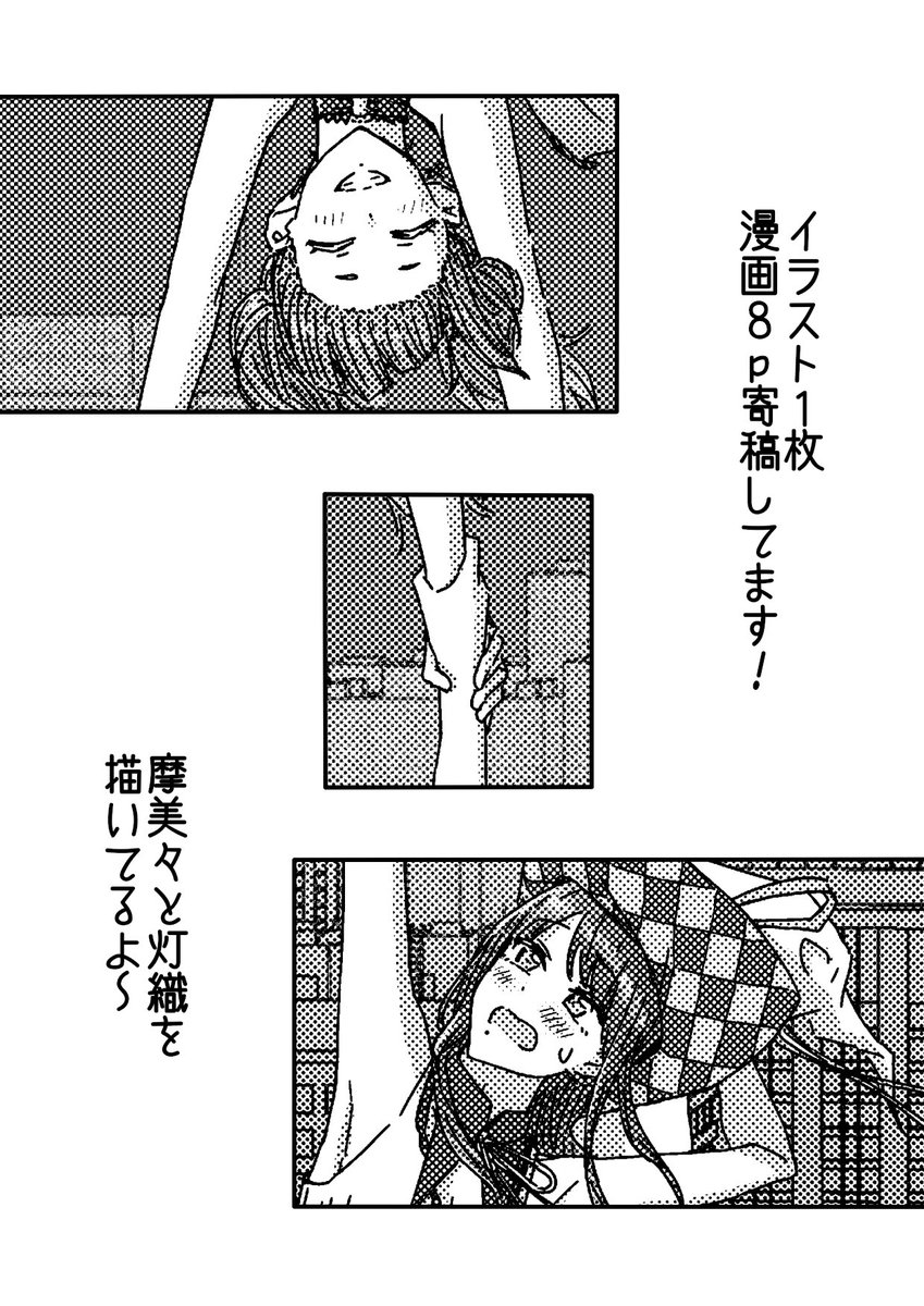 #SSF05 にて頒布予定のテテララさん主催のシャニマス越境合同「borderless」に、漫画8pとモノクロイラストを一枚寄稿してます!
私からは摩美々と灯織!
他の参加者さんの作品と合わせておたのしみに✌️
絶対ゲットしてくれよな❗️😁👌 https://t.co/gDdibb4eKe 