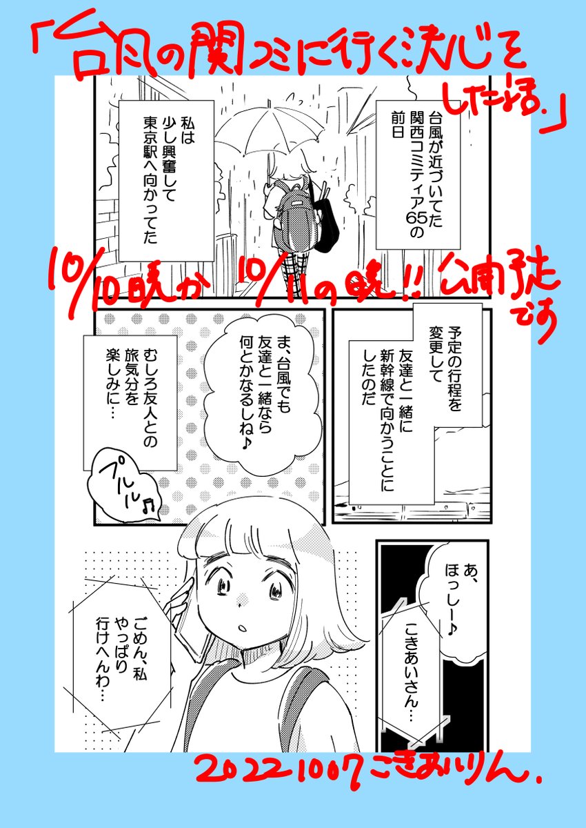 【予告】10月10日(月)晩公開予定

「台風のイベントに参加する決心をした話」

少し時間たってしまいましたが、関西コミティア65に参加した話、しっかり描き切りたいと思います。

久々の描き下ろしエッセイ、宜しくお願い致します☆

#関西コミティア
#コミティア
#コミックエッセイ 
