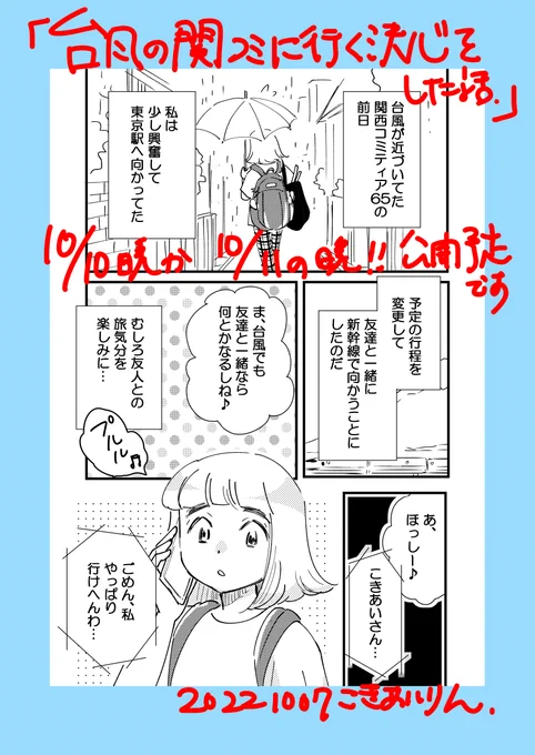 【予告】10月10日(月)晩公開予定

「台風のイベントに参加する決心をした話」

少し時間たってしまいましたが、関西コミティア65に参加した話、しっかり描き切りたいと思います。

久々の描き下ろしエッセイ、宜しくお願い致します☆

#関西コミティア
#コミティア
#コミックエッセイ 