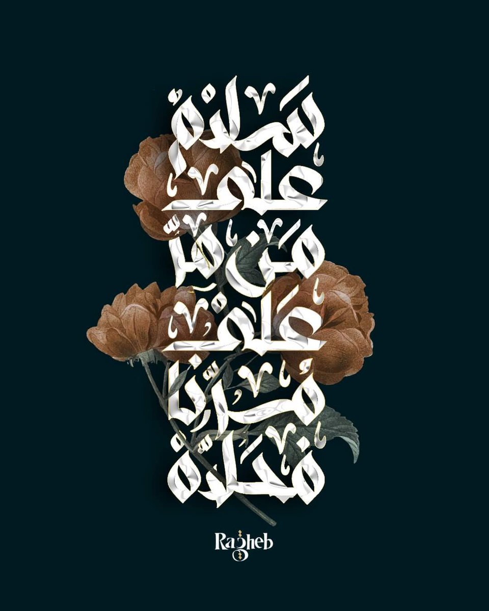 سلامٌ على من مرَّ على مُرِنا فحلّاه…
المزيد على حسابي على انستغرام ⬇️
instagram.com/ragheb.abuhamd…