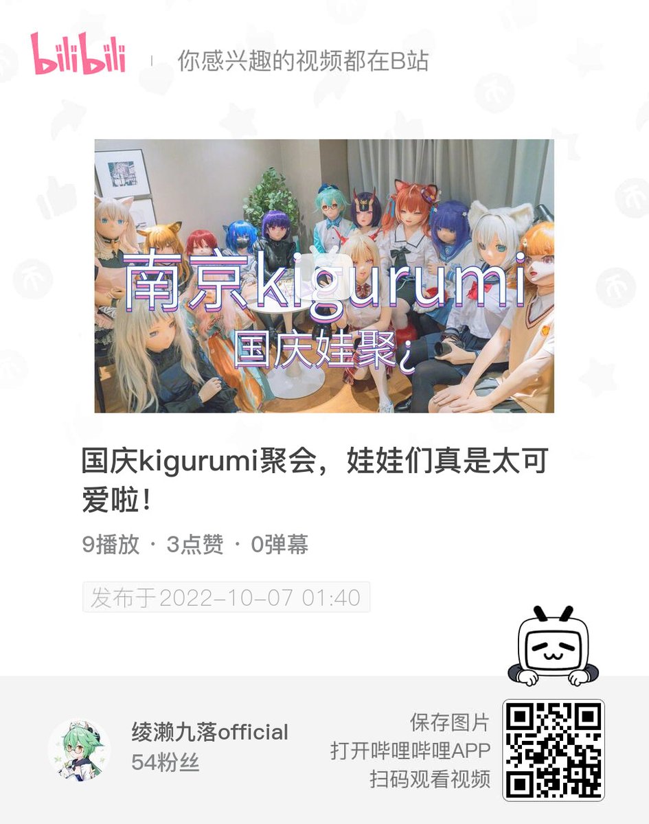 【国庆kigurumi聚会，娃娃们真是太可爱啦！-哔哩哔哩】 b23.tv/ayBy41v
感谢哥哥们陪咱过入娃坑的第一次生日捏✧(◍˃̶ᗜ˂̶◍)✩❤❤❤
#kigurumi #着ぐるみ