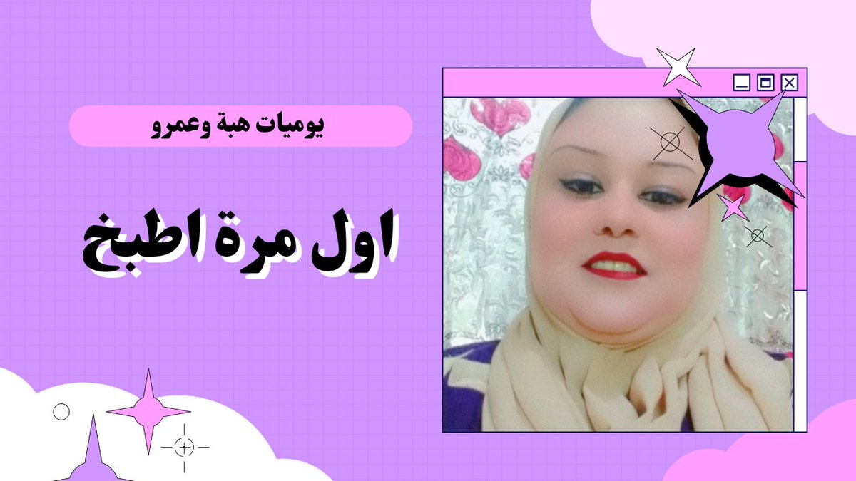 يوميات هبه وعمرو tweet media