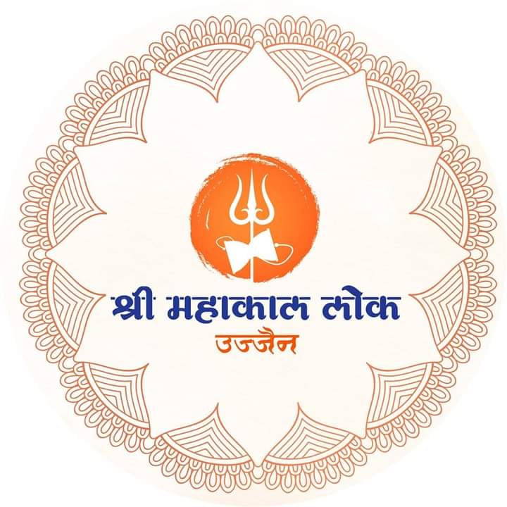 "श्री महाकाल लोक" का लोगो..!
#महाकाल_लोक 
#अवंतिका #उज्जैनी