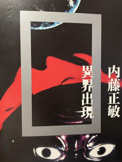 アライさんの一番好きな写真家、内藤正敏の特殊写真見てなのだ

ハヤカワポケットSFの装丁でも活躍した異次元の特殊写真に鳥肌立ちっぱなし。3枚目の目玉はバックベアードの元ネタ

後に即身仏を見て衝撃を受け、撮ってた写真を焼き捨て民俗学に転向するくだりもパンク!図録『異界出現』がおすすめ! 