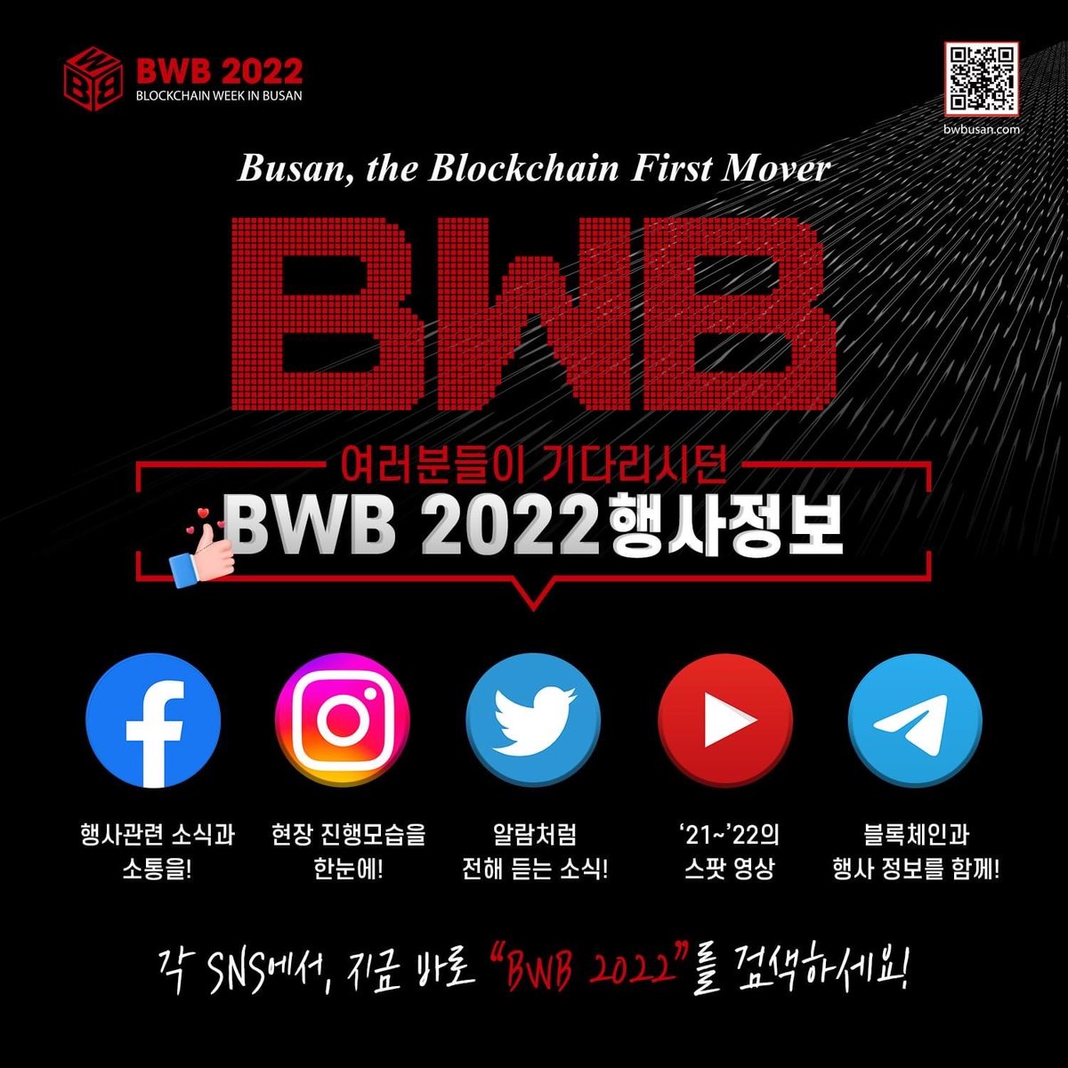 여러분이 기다리시던! BWB 2022 행사 정보😄 공식 SNS 팔로우하고, BWB 2022의 새로운 소식 여러분의 많은 관심바랍니다😁🥰 📍페이스북 : facebook.com/profile.php?id… 📍인스타 : instagram.com/blockchainweek… 📍트위터 : twitter.com/BWBUSAN2022 📍유튜브 : youtube.com/.../UCsWL4y2h2…