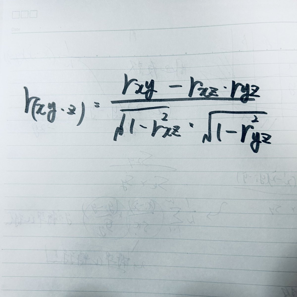 偏相関係数
x,yの関係にzが影響していると考えられる時、zの影響を除いた関係をあらわす

r(xy•z) =rxy-rxz*ryz/√r^2xy*√r^2yz