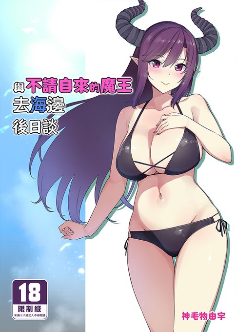 我的作品「與不請自來的魔王去海邊 後日談」在台灣開始預購了!

喜歡的朋友可以到台灣買動漫購買哦!

單本URL:https://t.co/H3pGNpji9j 